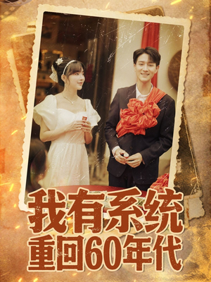 重回六零我靠系统娶媳妇（58集）短剧追不停
