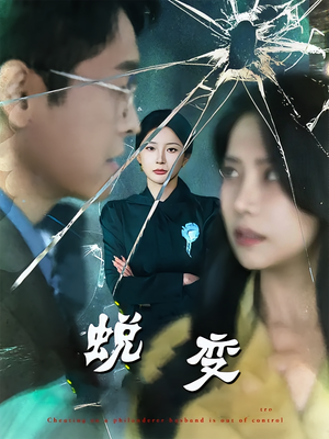 蜕变（70集）精彩热门短剧