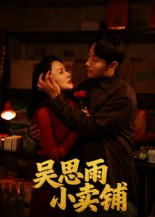 吴思雨小卖铺（85集）热门短剧追到爽