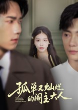 孤单又灿烂的阁主大人（45集）热播短剧免费看