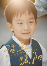 福星暖阳（30集）热门爆款短剧