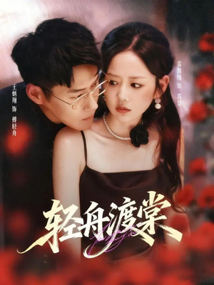 轻舟渡棠（80集）爆火短剧推荐