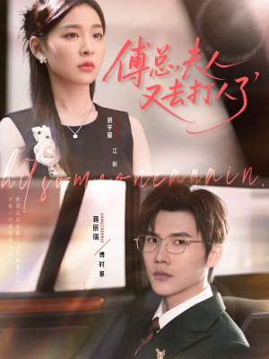 傅总夫人又去打人了（80集）在哪个app能看