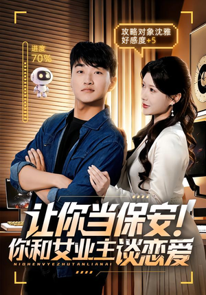 让你当保安你和女业主谈恋爱（70集）每日分享短剧
