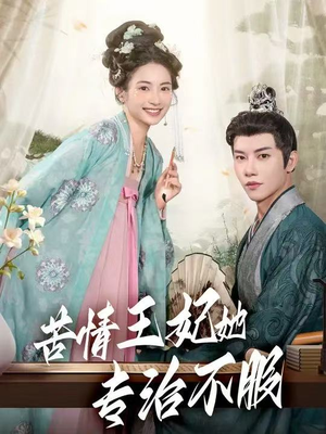 苦情王妃她专治不服（88集）热播短剧排行榜