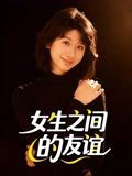 女生之间的友谊（21集）免费观看完整版