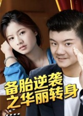 备胎逆袭之华丽转身（54集）悬疑短剧推荐