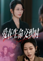 爱在生命交织时（33集）热门了短剧