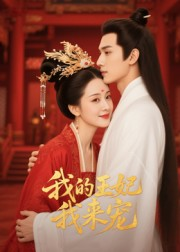 王妃我来宠&我的王妃我来宠（15集）第32集