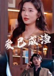 爱已成渣（36集）精彩不断免费看