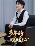 多年的暖暖心（21集）海量资源免费看