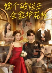 嫁个破烂王，全家护花忙（70集）爱短剧爱追剧