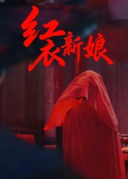 红衣新娘（60集）爆款短剧一起追