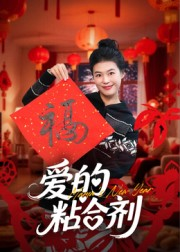 我爱的粘合剂（10集）超火热门短剧