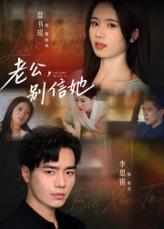 老公,别信她&老公别信她(62集) 老公,别信她&老公别信她(62集)一个短剧看全集