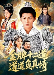 金牌十二道道道负真情（70集）推荐热门短剧