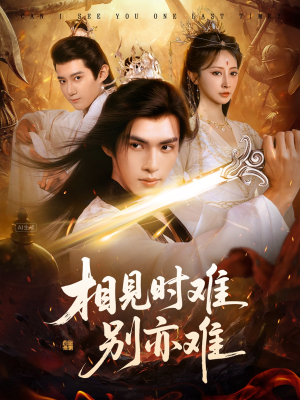 相见时难别亦难（92集）短剧全集免费看