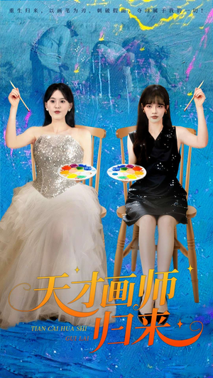 天才画师归来（50集）好短剧分享
