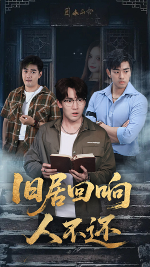旧居回响人不还（74集）免费短剧完整版
