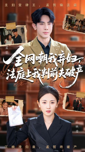 全网嘲我弃妇法庭上我判前夫破产（54集）免费看全网短剧