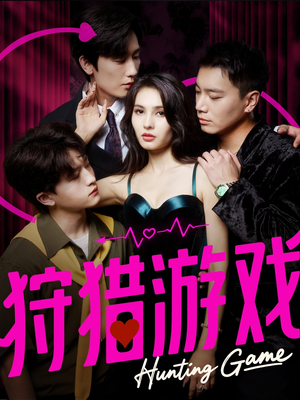 狩猎游戏（62集）无需充值尽情看
