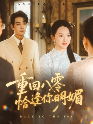 重逢八零恰逢你的明媚（57集）口碑之选免费看