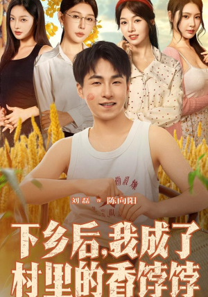 下乡后我成了村里的香饽饽（86集）越看越好看短剧