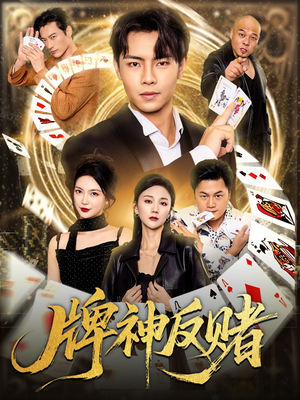 牌神反赌（80集）最热门短剧来了