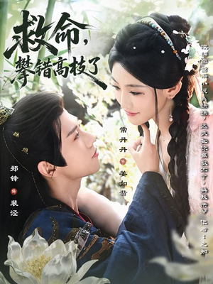 救命，攀错高枝了（70集）热门了短剧