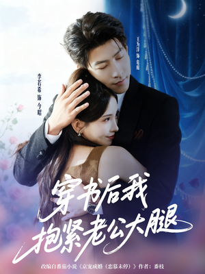 穿书后我抱紧老公大腿(83集) 穿书后我抱紧老公大腿(83集)无需会员免费看