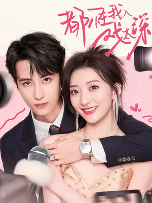 都怪我入戏太深（69集）热播古装短剧