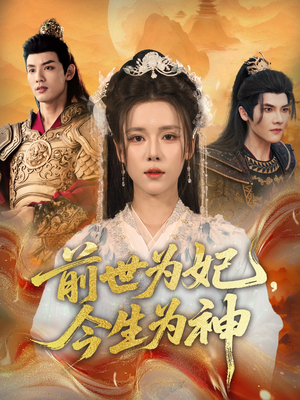 前世为妃，今生为神（90集）好看的短剧分享