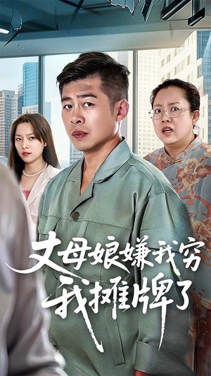丈母娘嫌我穷我摊牌了（50集）在哪个app能看