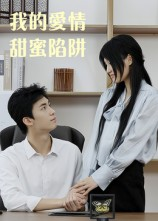 我的爱情甜蜜陷阱（15集）热播短剧抢先看