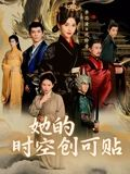 她的时空创可贴（7集）百万短剧抢先看