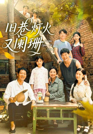 旧巷灯火又阑珊（66集）零花钱看整部剧