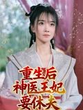 重生后神医王妃要休夫（86集）超甜短剧抢先看