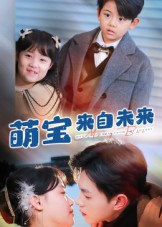 萌宝来自未来（67集）精彩片段
