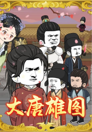 大唐雄图（45集）独家短剧免费看