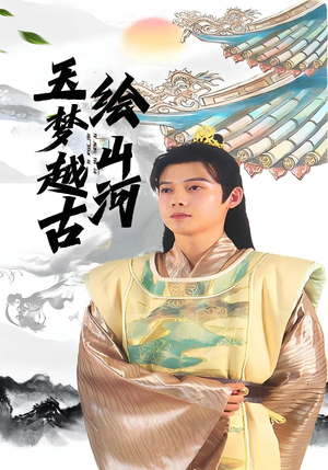玉梦越古绘山河（99集）短剧抢先看