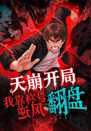 天崩开局我靠称号翻盘（60集）全剧看到大结局