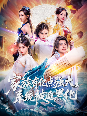 家族有亿点强大系统被迫黑化（80集）古代短剧推荐