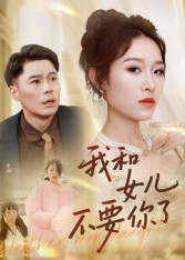 我和女儿不要你了（31集）免费看