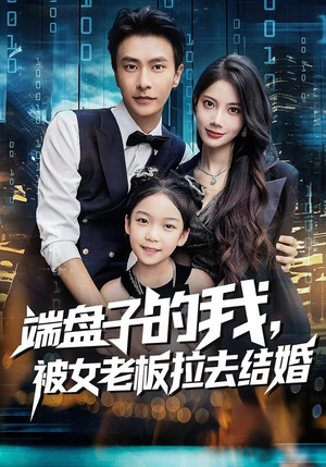 端盘子的我，被女老板拉去结婚（61集）剧情简介