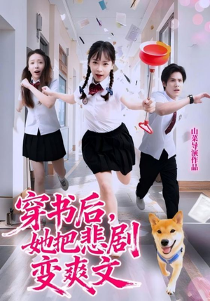 穿书后，她把悲剧变爽文（53集）免费短剧看不停