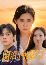 窗沿下的影子（36集）热门短剧抢先看