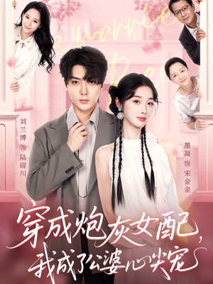 穿成炮灰女配，我成了公婆心尖宠（110集）短剧全集大结局