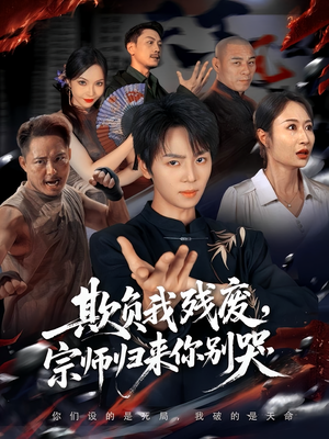欺负我残废，宗师归来你别哭（64集）这短剧太好看了