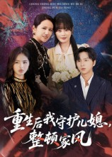 重生后我守护儿媳整顿家风（60集）第二季
