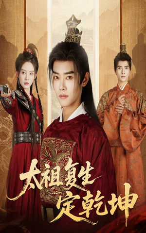 太祖复生定乾坤（60集）精彩短剧分享